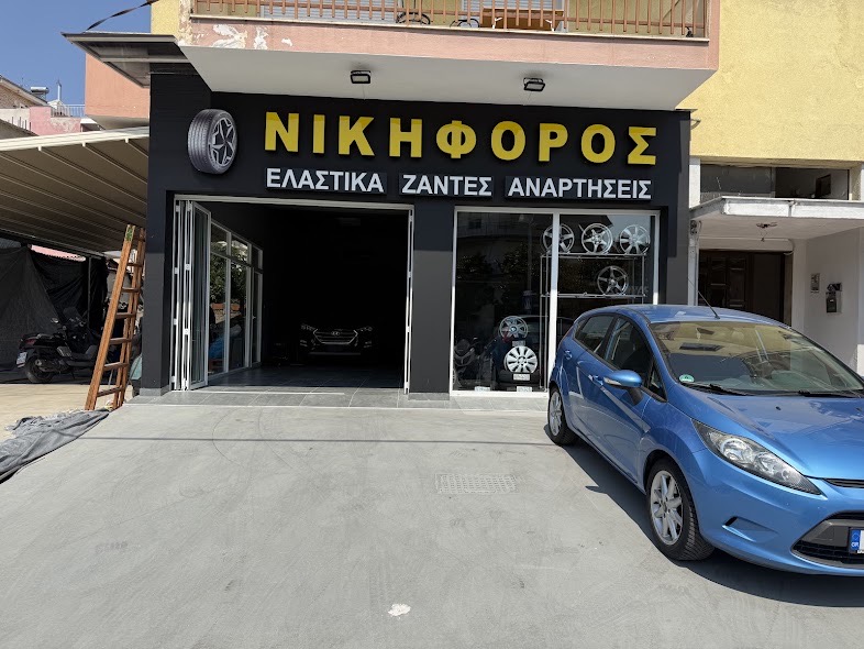 Η πρόσοψη του καταστήματος Νικηφόρος Ελαστικά Ζάντες Αναρτήσεις
